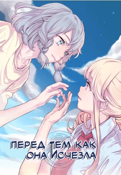 Перед тем как она исчезла