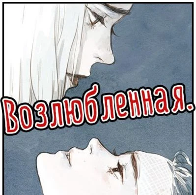 Возлюбленная