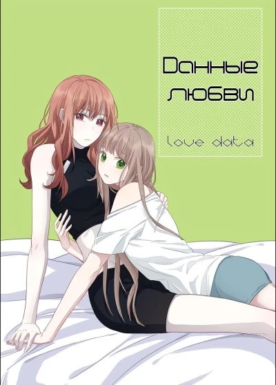 Данные любви