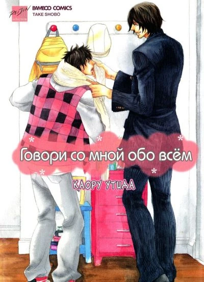 Говори со мной обо всём