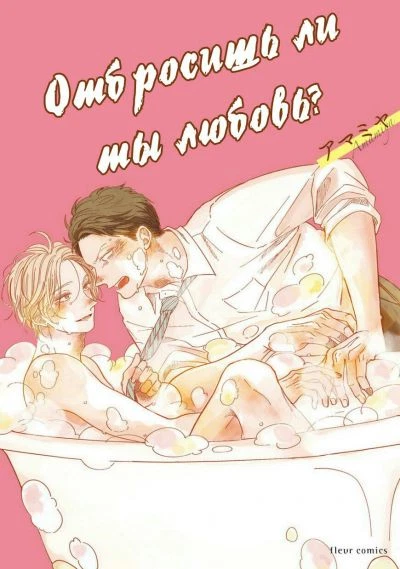Отбросишь ли ты любовь?