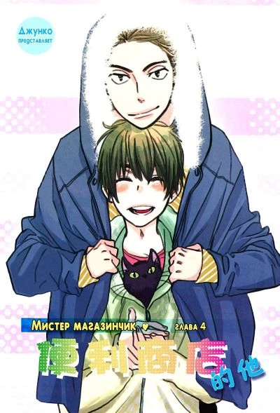 Мистер магазинчик